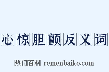 心惊胆颤反义词是什么意思的图片